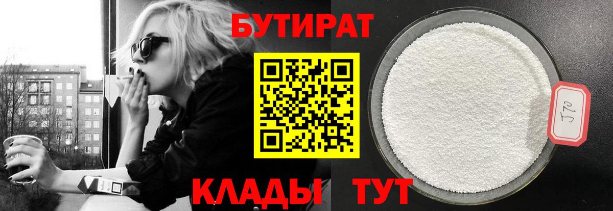 БУТИРАТ 99% Уссурийск