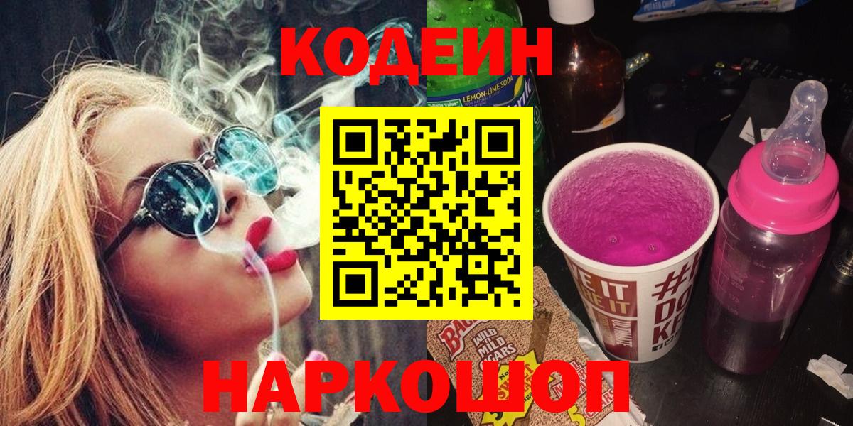 Кодеин Purple Drank Уссурийск